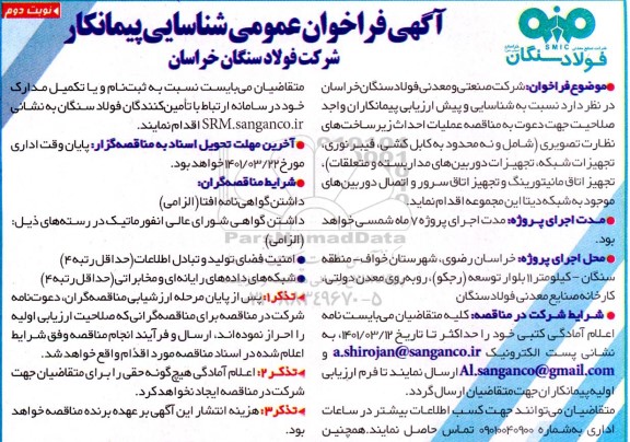 فراخوان عمومی شناسایی پیمانکار احداث زیرساخت های نظارت تصویری نوبت دوم 
