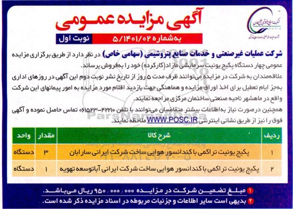 مزایده چهار دستگاه پکیج یونیت سرمایشی مازاد