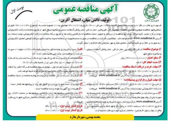 مناقصه تراش ، قیرپاشی ، حمل تراش ، حمل پخش آسفالت دستی 