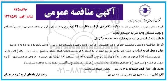مناقصه یکدستگاه رقیق ساز اسید 
