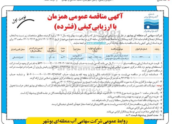  مناقصه احداث ابنیه و اجرای خط برق از شبکه به ایستگاه پمپاژ حاج مهدی 