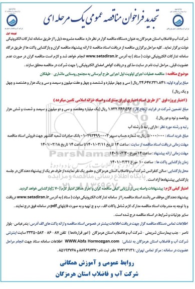 تجدید فراخوان مناقصه عملیات اجرای اولویت اول اجرایی طرح آبرسانی 