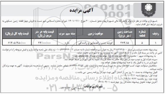 مزایده فروش چهار قطعه زمین مسکونی 274.15 مترمربع