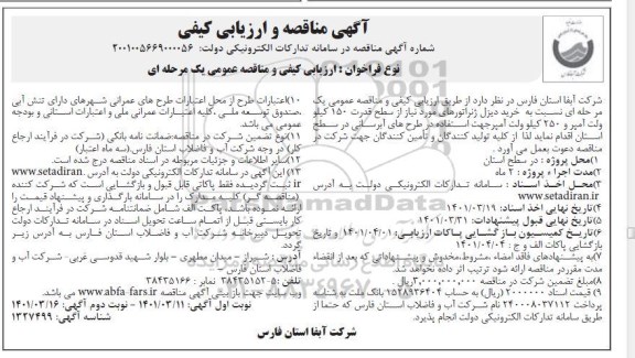 مناقصه و ارزیابی کیفی  خرید دیزل ژنراتورهای ...