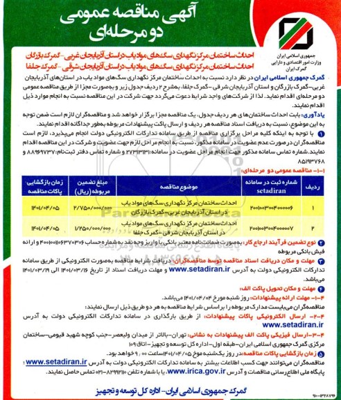 مناقصه احداث ساختمان مرکز نگهداری سگ های موادیاب در استان