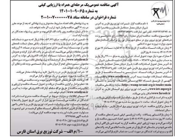 مناقصه  اجرای عملیات رفع اتفاقات، رفع خاموشی و نت شبکه های توزیع نیروی برق - نوبت دوم 