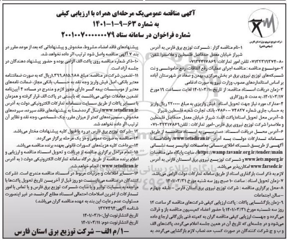 مناقصه  اجرای عملیات رفع اتفاقات، رفع خاموشی و نت شبکه های توزیع نیروی برق  - نوبت دوم 