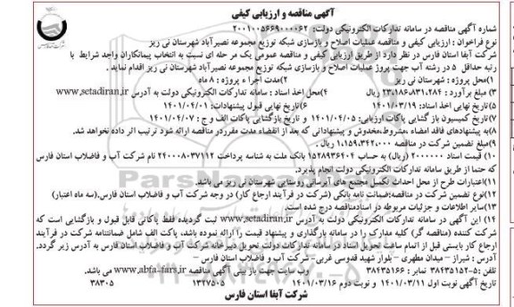 ارزیابی کیفی و مناقصه عملیات اصلاح  و بازسازی شبکه توزیع مجموعه نصیر آباد شهرستان 