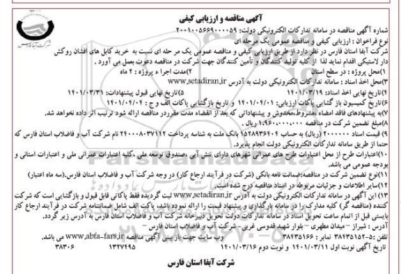مناقصه خرید کابل های افشان روکش دار لاستیکی