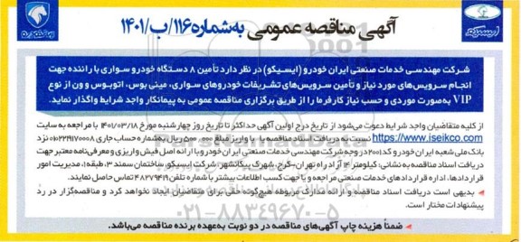 مناقصه تامین 8 دستگاه خودرو سواری با راننده جهت انجام سرویس های مورد نیاز و تامین سرویس های تشریفات خودروهای سواری، مینی بوس