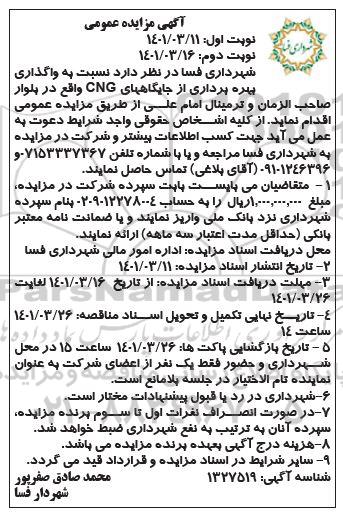 مزایده واگذاری بهره برداری از جایگاه های CNG