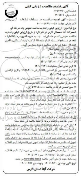 تجدید مناقصه خرید الکتروپمپ WK1 ادارات تابعه