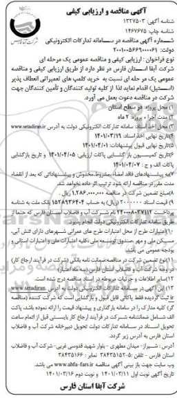 مناقصه و ارزیابی کیفی عملیات خرید کلمپ هی تعمیراتی انعطاف پذیر 
