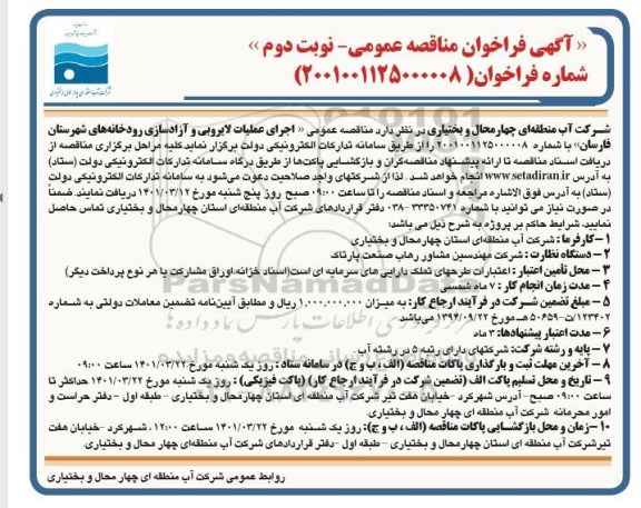 مناقصه اجرای عملیات لایروبی و آزادسازی رودخانه های - نوبت دوم
