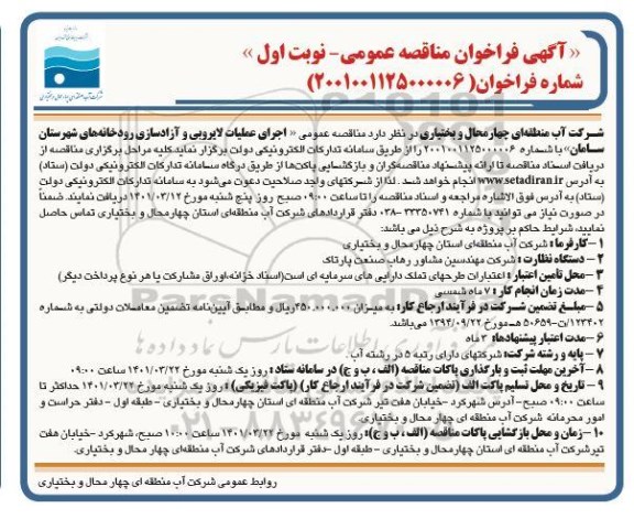 مناقصه اجرای عملیات لایروبی و آزادسازی رودخانه های 