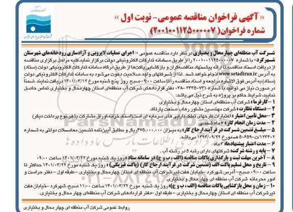 مناقصه اجرای عملیات لایروبی و آزادسازی رودخانه های 