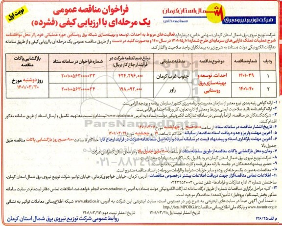 فراخوان مناقصه احداث، توسعه و بهینه سازی برق روستایی 