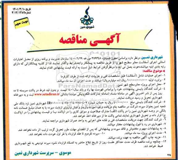 مناقصه  اجرای آسفالت معابر سطح شهر
