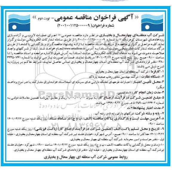 مناقصه اجرای عملیات لایروبی و آزادسازی رودخانه های نوبت دوم