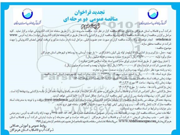 تجدید فراخوان مناقصه تهیه، حمل، بارگیری و باراندازی 51/5 کیلومتر سلوله پلی اتیلن با فشار گازی 10 بار جهت آبرسانی به روستاها و شهرهای استان- نوبت دوم