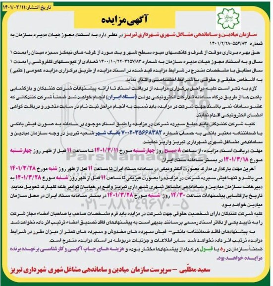 مزایده حق بهره برداری موقت از غرف و کانسکهای میوه... 