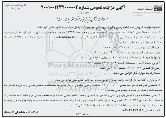 تجدید مزایده عمومی فروش یک قطعه زمین