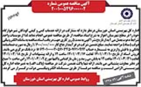 مناقصه خدمات کمی و کیفی کودکان شیرخوارگاه  نوبت دوم 