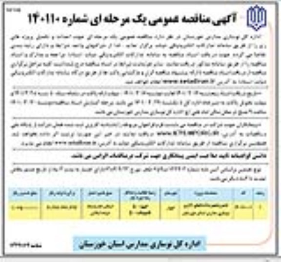 مناقصه تعمیر و تجهیز ساختمانهای اداری 