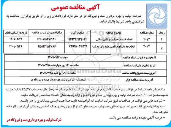 مناقصه انجام خدمات حراست و آتش نشانی...