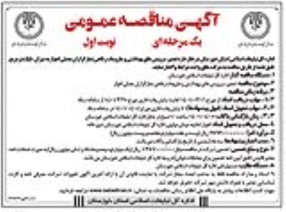 مناقصه تعمیر سرویس های بهداشتی و ملزومات رفاهی