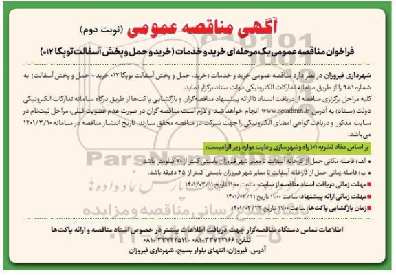مناقصه عمومی خرید و خدمات (خرید و حمل و پخش آسفالت توپکا 012)