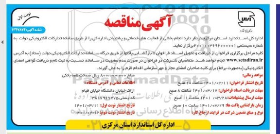 مناقصه انجام بخشی از فعالیت های خدماتی و پشتیبانی 