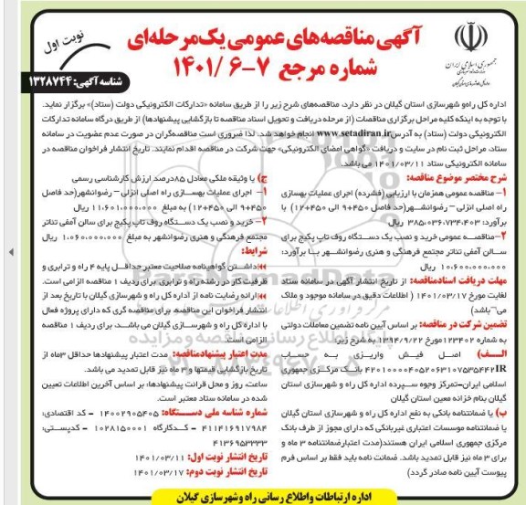 مناقصه عمومی اجرای عملیات بهسازی راه اصلی...