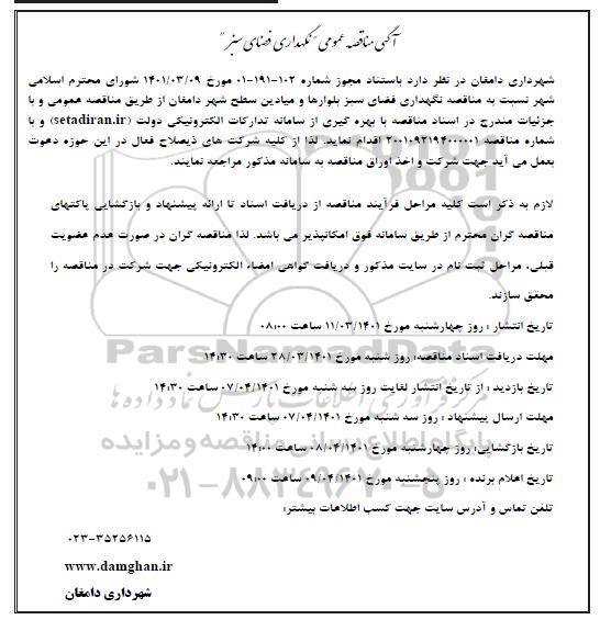 مناقصه عمومی نگهداری فضای سبز 
