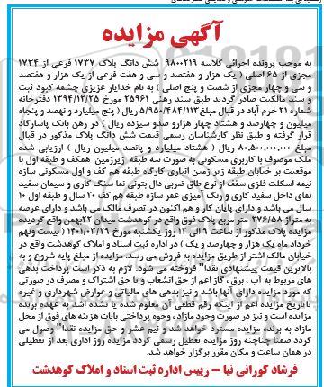 مزایده فروش پلاک 1737 فرعی از 1734 مجزی از 65 اصلی