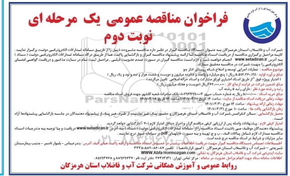 مناقصه عملیات اجرایی توسعه و اصلاح شبکه روستا - نوبت دوم