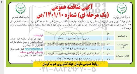  مناقصه،  مناقصه   انجام خدمات کارشناسی حقوق  ، فنی و سامانه ، حد نگاری 