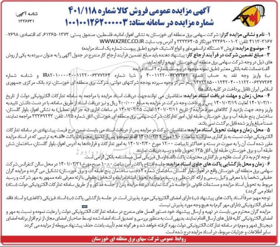 مزایده فروش 7 دستگاه ترانسفورماتور و انواع لاستیک خودرو 