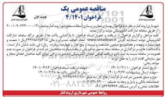 مناقصه عملیات بهسازی معابر و زیرسازی آسفالت 