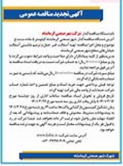 تجدید مناقصه تهیه آسفالت، قیر و حمل و ترمیم ماشینی آسفالت خیابان های سطح شهر
