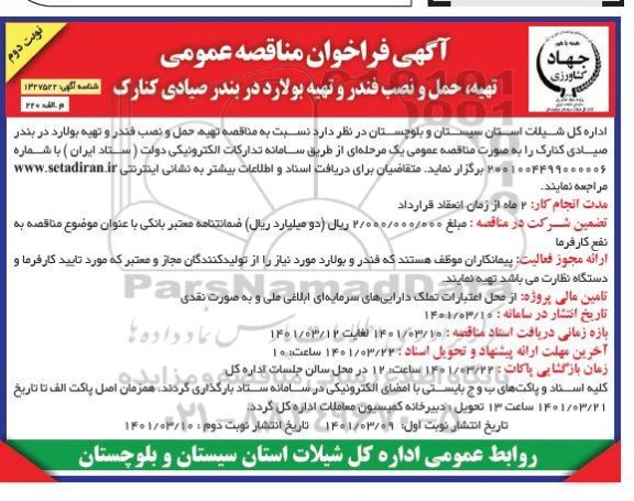 مناقصه  تهیه حمل و نصب فندر و تهیه بولارد در بندر صیادی- نوبت دوم 