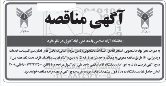 مناقصه و مزایده واگذاری بوفه دانشجویی، استخر ، انتشارات دانشجویی ...