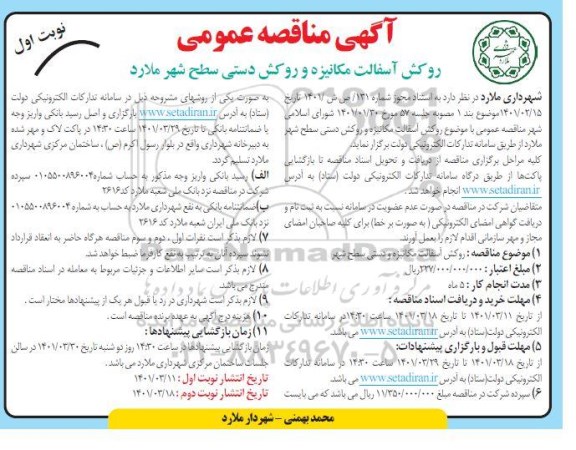 مناقصه روکش آسفالت مکانیزه و روکش دستی...