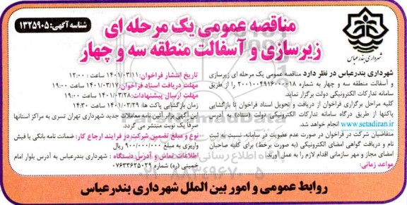 مناقصه عمومی پروژه زیرسازی و آسفالت منطقه 3 و 4 و سطح شهر 
