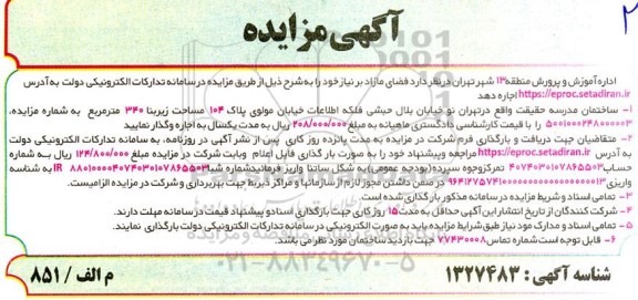 مزایده اجاره فضای مازاد 