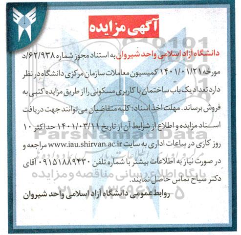 مزایده فروش یک باب ساختمان مسکونی