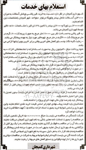 مناقصه خرید، قیرپاشی و پخش آسفالت به میزان 4000 تن آسفالت ...