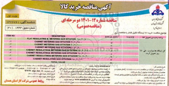 مناقصه، مناقصه خرید ایستگاه تقلیل فشار 