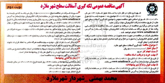 مناقصه لکه گیری آسفالت سطح شهر - نوبت دوم