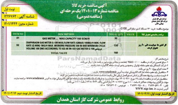 مناقصه خرید 160 دستگاه کنتور دیافراگمی G100